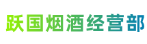 六安市金安跃国烟酒经营部